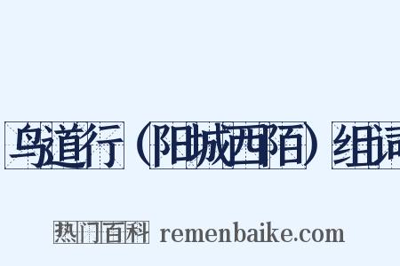 鸟道行（阳城西陌）组词是什么意思的图片